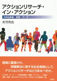 アクションリサーチ・イン・アクション：共同当事者・時間・データ