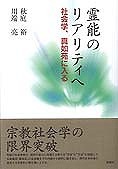 霊能のリアリティへ：社会学，真如苑に入る - 新曜社