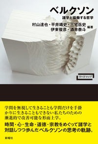 ベルクソン：諸学と協働する哲学 - 新曜社