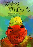 子どもの本-商品詳細｜新日本出版社