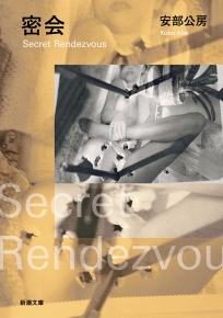 密会（新潮文庫）』安部公房／著 | 新潮社
