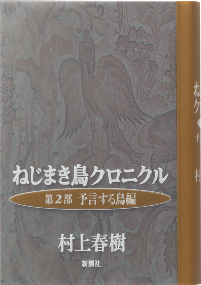 ねじまき鳥クロニクル 第3部 鳥刺し男編｜作品紹介｜村上春樹 Haruki