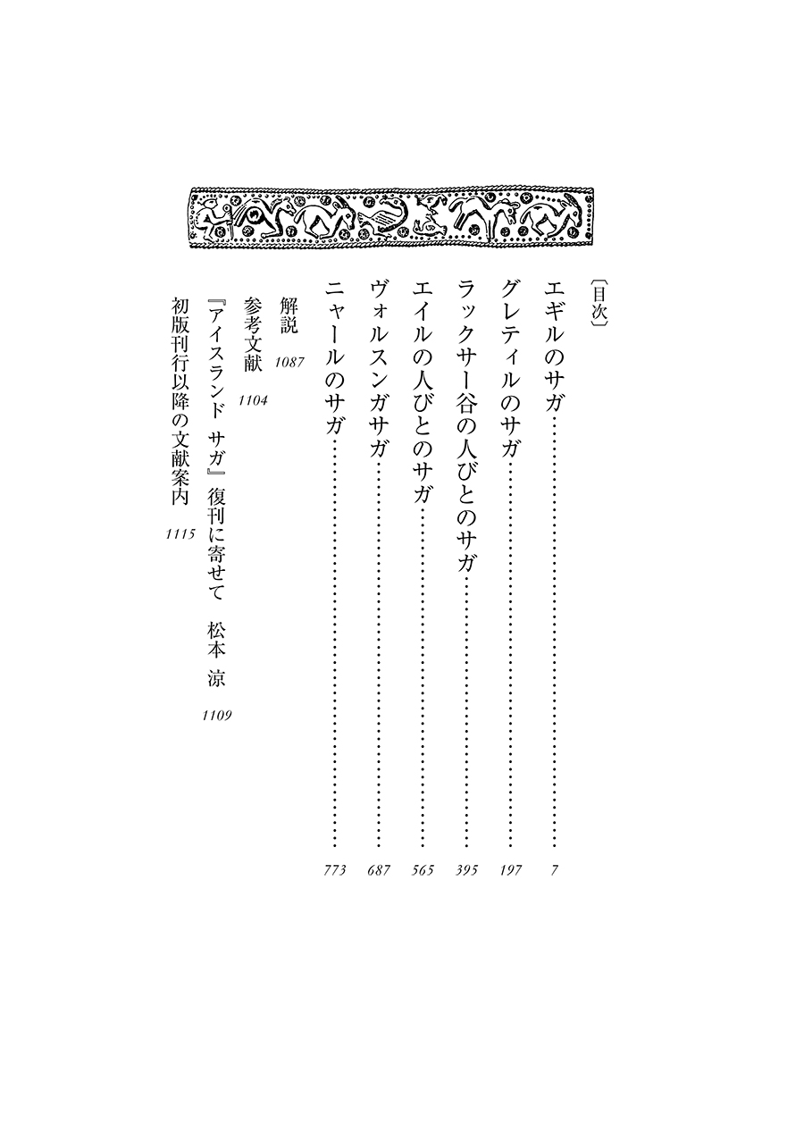 試し読み | 『【新版】アイスランド サガ』谷口幸男／訳、松本涼／監修