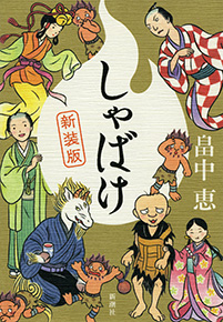 しゃばけ 新装版』 畠中恵 | 新潮社