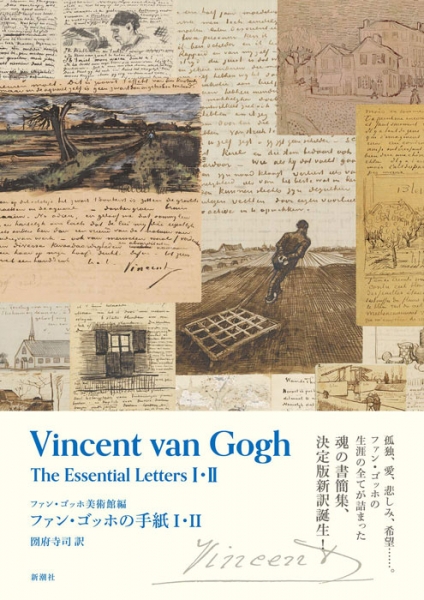 ファン・ゴッホの手紙 I・II』 フィンセント・ファン・ゴッホ、ファン