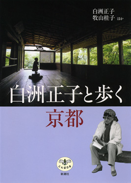 白洲正子と歩く京都』 白洲正子、牧山桂子、他 | 新潮社