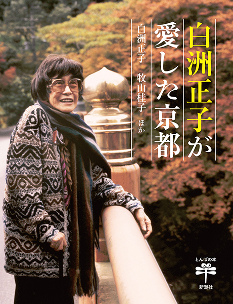 試し読み | 『白洲正子が愛した京都』白洲正子、牧山桂子、ほか | 新潮社