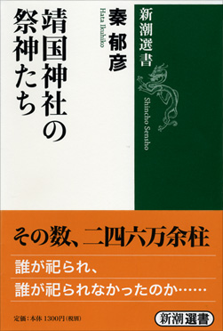 靖国神社の祭神たち』 秦郁彦 | 新潮社