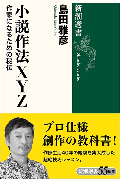 小説作法XYZ―作家になるための秘伝―』 島田雅彦 | 新潮社