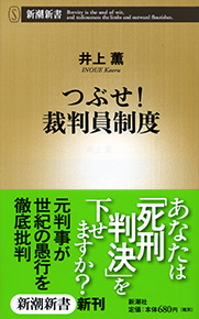 つぶせ！ 裁判員制度』 井上薫 | 新潮社