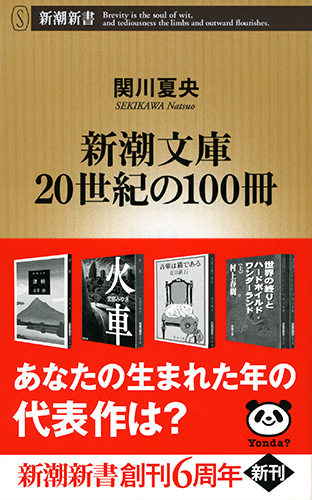 新潮文庫 20世紀の100冊』 関川夏央 | 新潮社