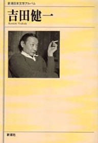 新潮日本文学アルバム 69 吉田健一』 吉田健一 | 新潮社