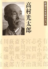 新潮日本文学アルバム 8 高村光太郎』 高村光太郎 | 新潮社