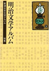 新潮日本文学アルバム 別巻1 明治文学アルバム』 | 新潮社