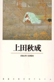 新潮古典文学アルバム 20 上田秋成』 上田秋成 | 新潮社
