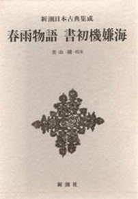 新潮日本古典集成》春雨物語 書初機嫌海』 上田秋成 | 新潮社
