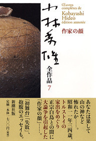 小林秀雄全作品 第7集 作家の顔』 小林秀雄 | 新潮社