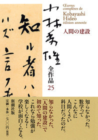 小林秀雄全作品 第25集 人間の建設』 小林秀雄 | 新潮社