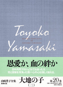 山崎豊子全集 20 大地の子（二）』 山崎豊子 | 新潮社