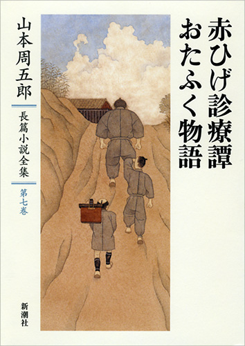 山本周五郎長篇小説全集 第七巻 赤ひげ診療譚・おたふく物語』 山本周