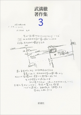 武満徹著作集〔3〕 遠い呼び声の彼方へ ほか』 武満徹 | 新潮社