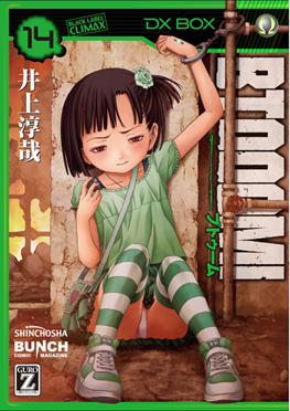 BTOOOM！ 14巻』 井上淳哉 | 新潮社