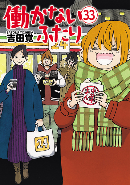 働かないふたり 33巻』 吉田覚 | 新潮社