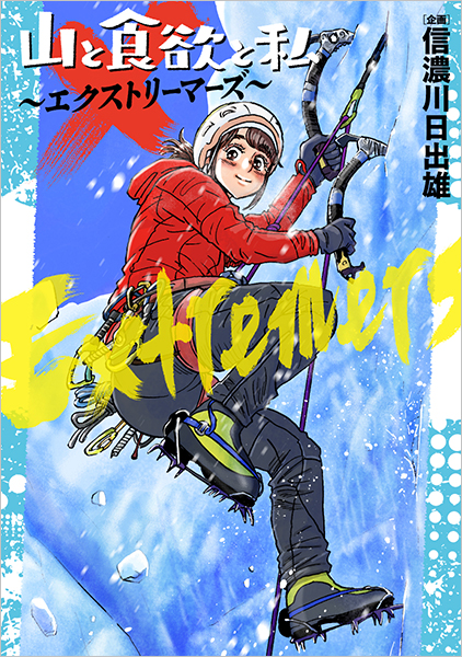 山と食欲と私～エクストリーマーズ～』 信濃川日出雄／企画・漫画