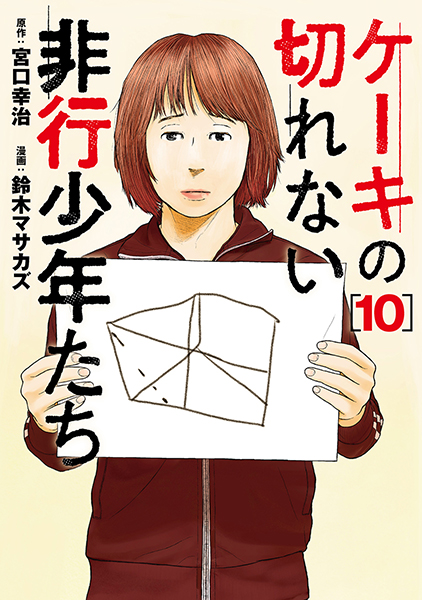 ケーキの切れない非行少年たち 10巻』 宮口幸治／原作、鈴木マサカズ