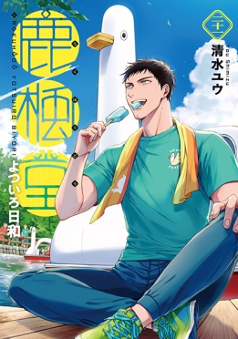 鹿楓堂よついろ日和 21巻』 清水ユウ | 新潮社