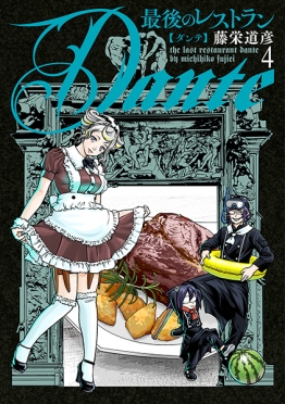 最後のレストラン 23巻』 藤栄道彦 | 新潮社