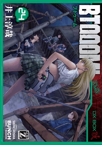 BTOOOM！ 24巻』 井上淳哉 | 新潮社