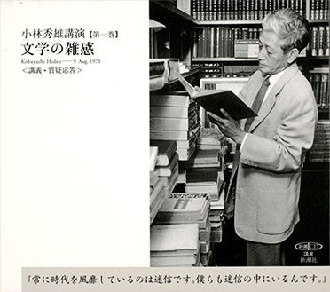 小林秀雄講演第一巻 文学の雑感』 小林秀雄／講演 | 新潮社