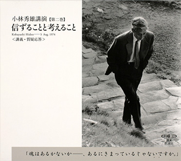 小林秀雄講演第二巻 信ずることと考えること』 小林秀雄／講演 | 新潮社