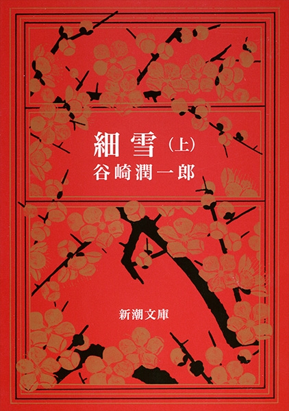 細雪〔上〕』 谷崎潤一郎 | 新潮社