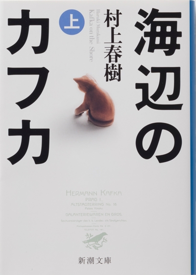 海辺のカフカ〔上〕』 村上春樹 | 新潮社