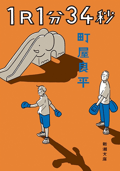 1R1分34秒』 町屋良平 | 新潮社
