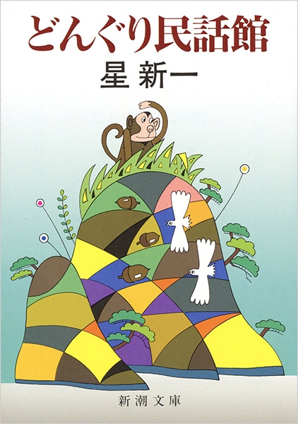 どんぐり民話館』 星新一 | 新潮社