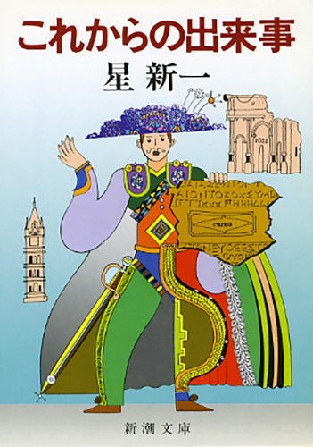 これからの出来事』 星新一 | 新潮社