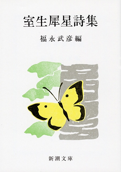 室生犀星詩集』 室生犀星、福永武彦／編 | 新潮社