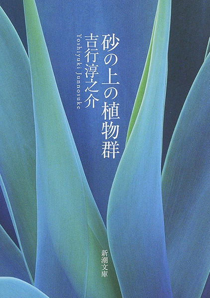 砂の上の植物群』 吉行淳之介 | 新潮社