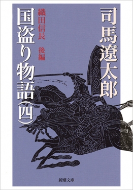 国盗り物語〔四〕』 司馬遼太郎 | 新潮社