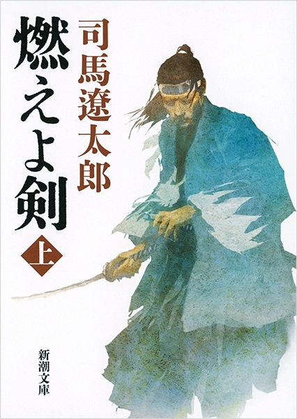 燃えよ剣〔上〕』 司馬遼太郎 | 新潮社