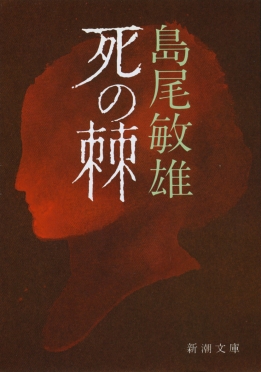 死の棘』 島尾敏雄 | 新潮社