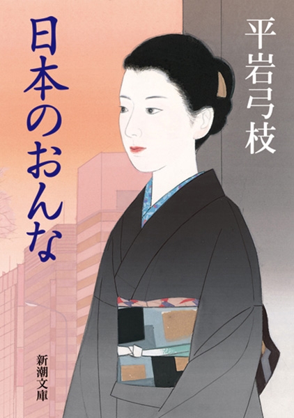 日本のおんな』 平岩弓枝 | 新潮社