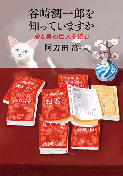 谷崎潤一郎を知っていますか―愛と美の巨人を読む―』 阿刀田高 | 新潮社