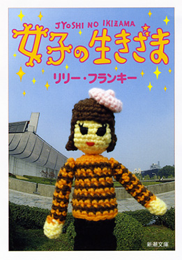 女子の生きざま』 リリー・フランキー | 新潮社
