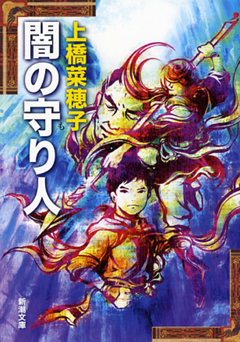 闇の守り人』 上橋菜穂子 | 新潮社