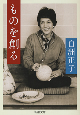 ものを創る』 白洲正子 | 新潮社
