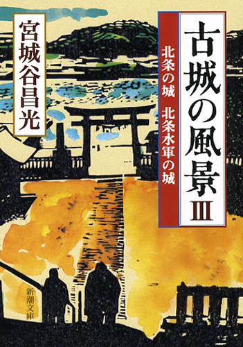 古城の風景III―北条の城 北条水軍の城―』 宮城谷昌光 | 新潮社
